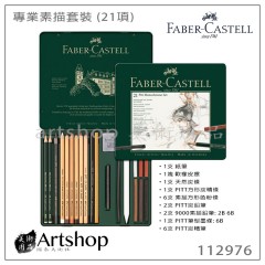 德國 FABER 輝柏 PITT 藝術家級 專業素描套裝 (21項)  112976【缺貨】